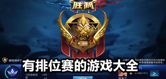 排位賽類手游下載-競(jìng)技排位賽游戲推薦-不同類型擁有排位賽的手游大全
