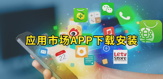 手機(jī)必備應(yīng)用市場(chǎng)推薦-2025必備安裝市場(chǎng)軟件排行榜-安卓應(yīng)用市場(chǎng)集合