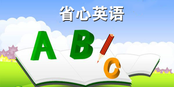 省心英語(yǔ)下載-省心英語(yǔ)安卓版/最新版/手機(jī)版