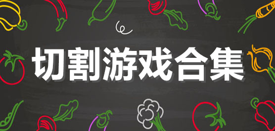 切割手游下載-休閑簡(jiǎn)單的切割類游戲推薦-新手小白也可以游玩的切割手游大全