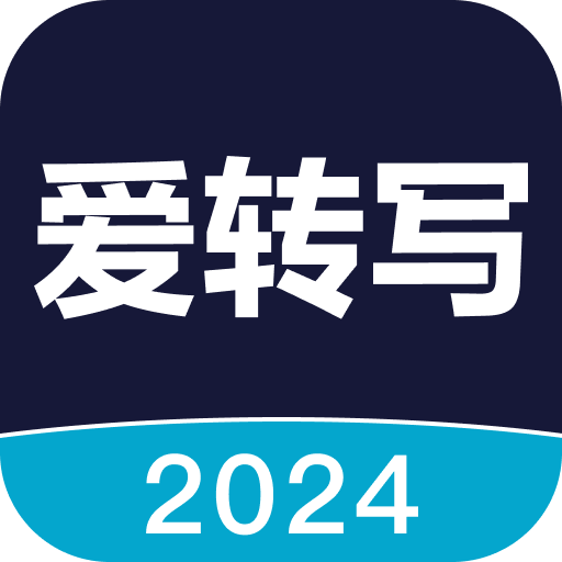 愛轉(zhuǎn)寫app