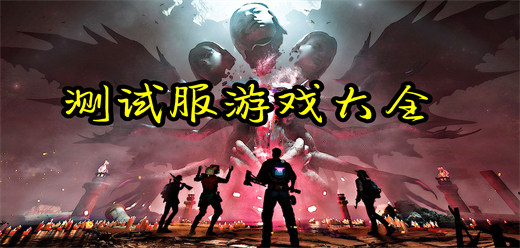測(cè)試服手機(jī)游戲推薦下載-測(cè)試服手游大全-好玩的測(cè)試服安卓版游戲合集