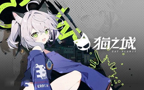 貓之城(內(nèi)附兌換碼)