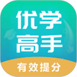 優(yōu)學(xué)高手