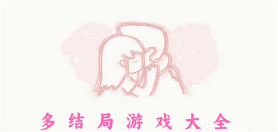 多結(jié)局手游下載-自由選擇不同結(jié)局游戲推薦-好玩的多結(jié)局手游大全