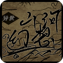 異世山河幻想