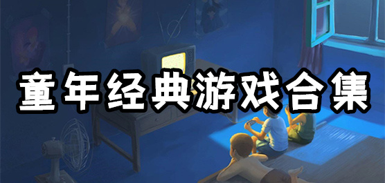 懷舊版手游下載-經(jīng)典小游戲推薦-好玩的童年小游戲合集