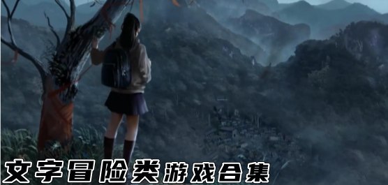 文字手游下載-好玩的文字類游戲推薦-冒險(xiǎn)闖關(guān)的文字手游合集