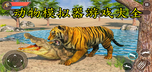 動物模擬器游戲大全下載-動物模擬器手游合集-動物模擬器游戲安卓版推薦