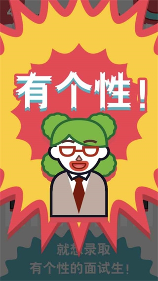 面試官是怎樣煉成的安卓版
