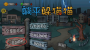 躺平躲貓貓手機版
