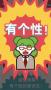 面試官是怎樣煉成的安卓版