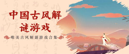 中式解謎手游下載-中式古風解謎手游推薦-燒腦解謎的中式民俗游戲合集