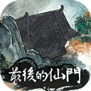 最后的仙門(mén)(The last Practice Sect)