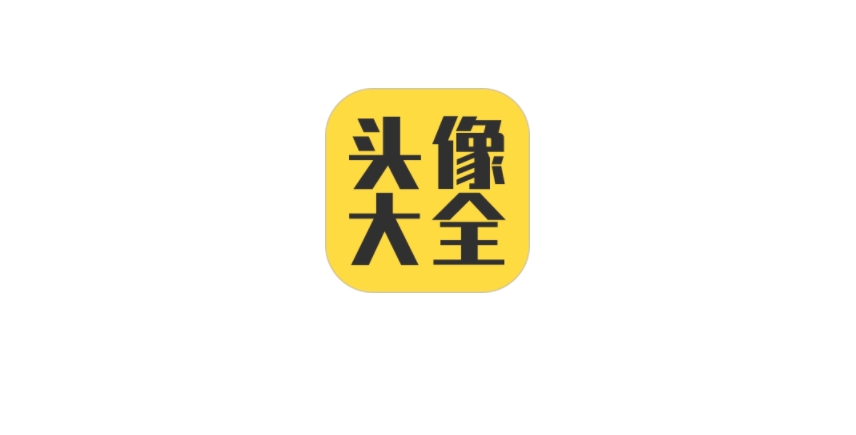 頭像大全下載-頭像大全安卓版/最新版/手機(jī)版