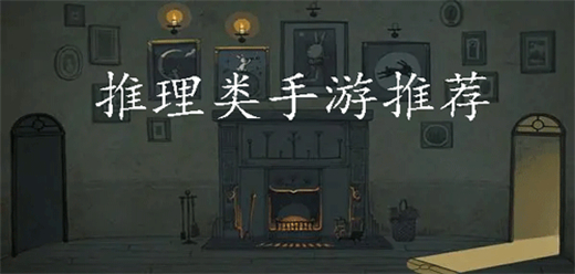 推理手游合集下載-好玩的推理游戲推薦-安卓版推理游戲