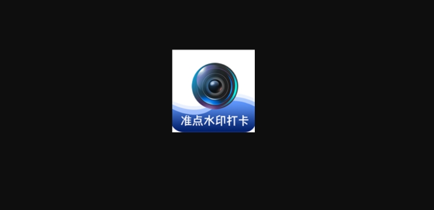 準(zhǔn)點(diǎn)水印打卡相機(jī)下載-準(zhǔn)點(diǎn)水印打卡相機(jī)免費(fèi)版/最新版/官網(wǎng)版/升級(jí)版
