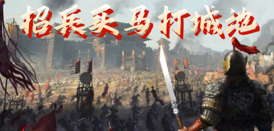 招兵買馬打城池手游下載-好玩的策略戰(zhàn)爭游戲推薦-熱血策略戰(zhàn)爭游戲合集