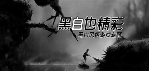 黑白手游下載-好玩的黑白系列游戲推薦-趣味十足的黑白類手游合集