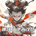 哪吒：逆天改命單機(jī)版