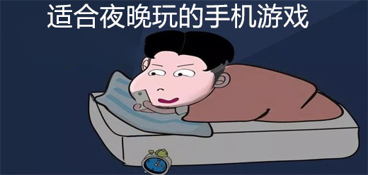 適合夜晚玩的手機(jī)游戲下載-適合晚上玩的手游推薦-超級(jí)適合夜晚玩的手游