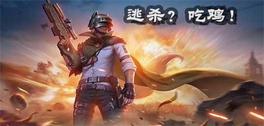 大逃殺吃雞游戲合集下載-大逃殺吃雞手游推薦-好玩的吃雞手機(jī)游戲