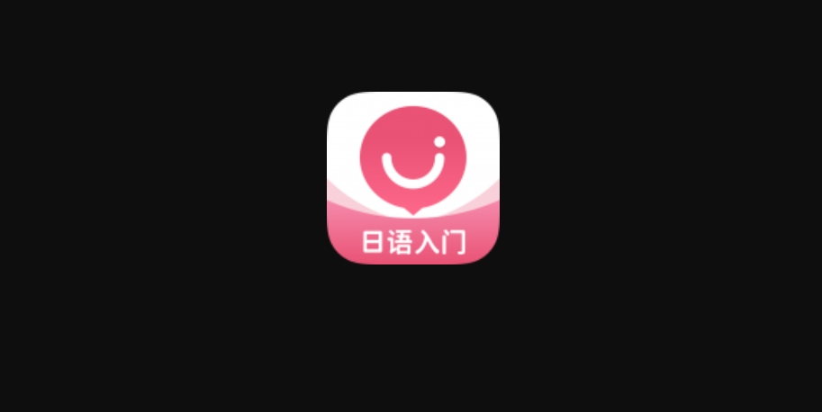 日語U學院下載-日語U學院官方版/安卓版/最新版