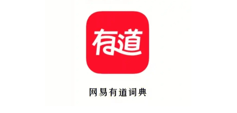 網(wǎng)易有道詞典下載-網(wǎng)易有道詞典安卓版/最新版/官方版/手機版