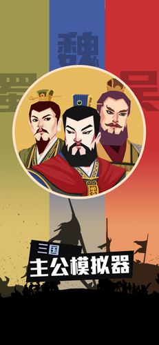 三國:主公模擬器官方版