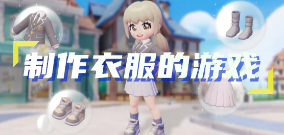 制作衣服手游下載-模擬服裝設(shè)計師的手游推薦-好玩的服裝設(shè)計游戲大全 