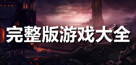 完整版下載-各游戲完整版本手游推薦-好玩的完整版本手游大全