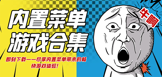 免費(fèi)版手游下載-內(nèi)置作弊菜單版游戲推薦-內(nèi)置修改器的手游合集