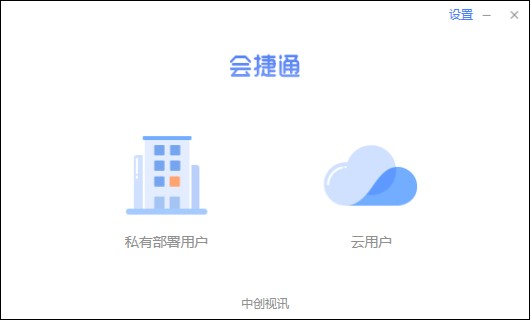 會(huì)捷通 v2.1.0.86電腦版