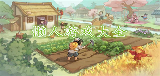 適合懶人玩的手游下載-懶人掛機(jī)手機(jī)游戲推薦-玩法輕松的懶人手游合集