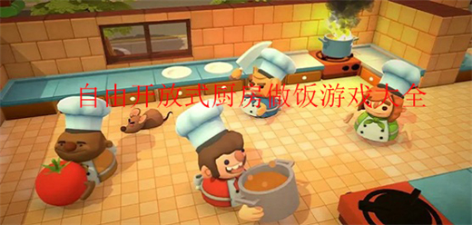 自由開放式廚房做飯游戲大全下載-好玩的模擬廚房做飯游戲推薦-模擬廚房烹飪手機(jī)伴游戲
