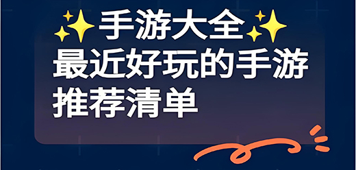 小紅書推薦的游戲大全下載-小紅書推薦的手機(jī)游戲合集-小紅書熱門小游戲推薦