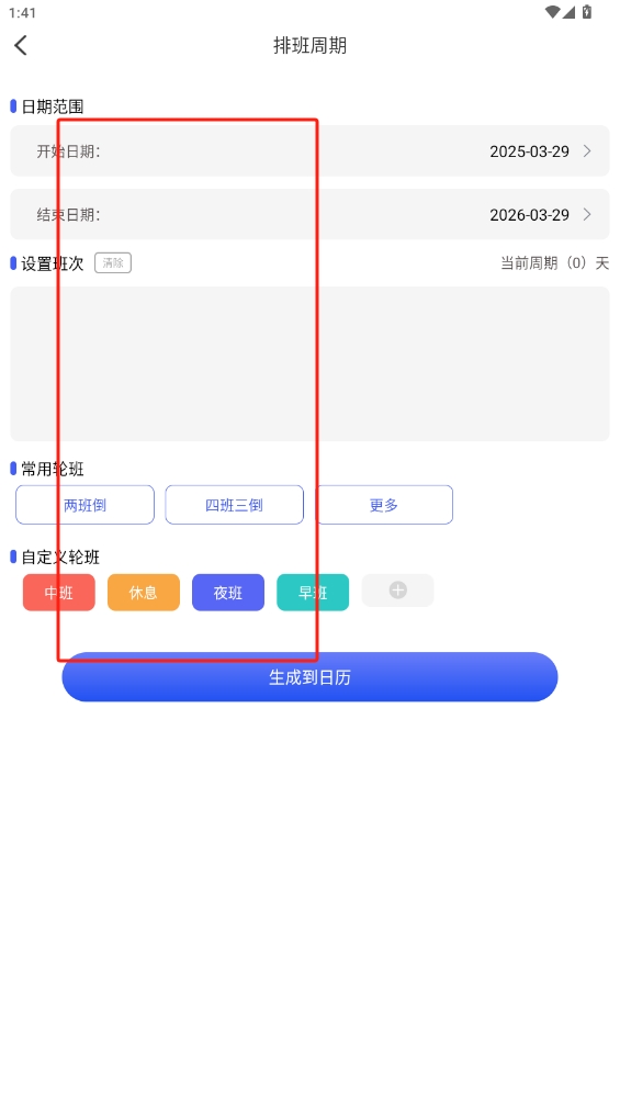 倒班日歷app