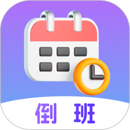 倒班日歷app