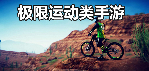 極限運動手游下載-好玩的運動類游戲推薦-趣味十足的極限運動題材游戲大全