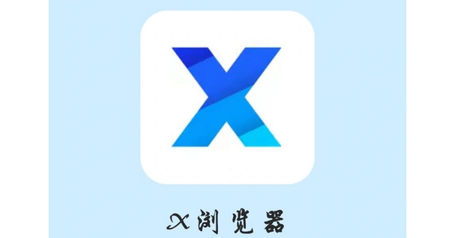 X瀏覽器下載-X瀏覽器安卓版/官網(wǎng)版/手機(jī)版/最新版