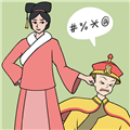 假如清朝有手機游戲