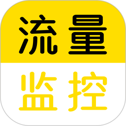 流量監(jiān)控軟件