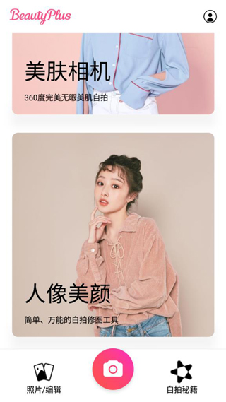 BeautyPlus相機(jī)