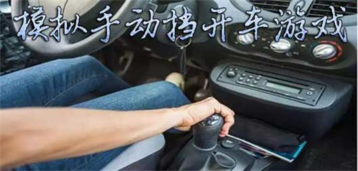 手動擋題材手游下載-模擬手動擋開車游戲推薦-趣味十足的手動擋開車游戲合集