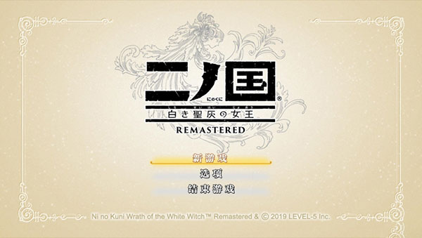 二之國白色圣灰的女王重制版
