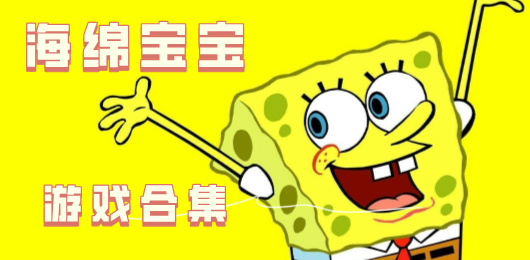 海綿寶寶手游下載-還原海綿寶寶動(dòng)畫(huà)的手游推薦-經(jīng)典海綿寶寶題材游戲合集