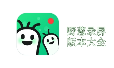 野蔥錄屏全部版本集合-野蔥錄屏噶版本大全-野蔥錄屏專業(yè)版/電腦版/免費版