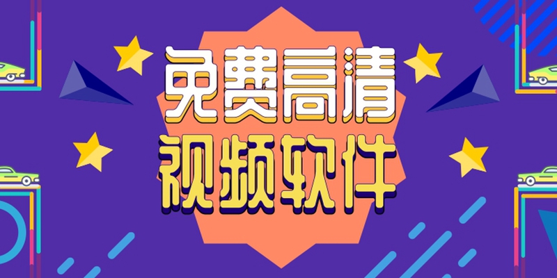 2025 必備高清視頻軟件推薦-熱門必備視頻軟件排行榜-手機(jī)必備高清視頻軟件大全