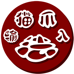 貓爪輸入法
