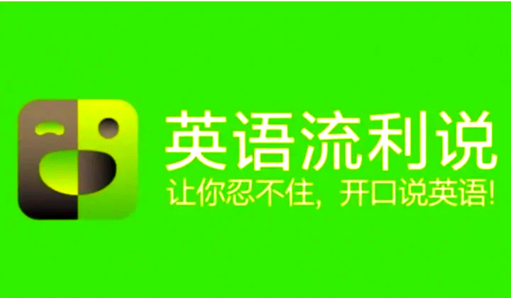 流利說(shuō)英語(yǔ)各種版本集合-流利說(shuō)英語(yǔ)全部版本大全-流利說(shuō)英語(yǔ)最新版/免費(fèi)版/安卓版